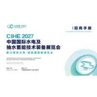 绿色能源安全|2027中国国际水电及抽水蓄能技术装备展览会