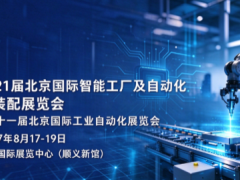 数智赋能新质智造！2027第二十一届北京国际智能工厂及自动化与工业装配展览会