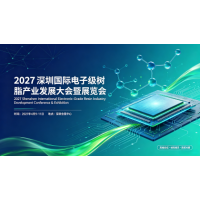 电子级环氧树脂展|2027深圳国际电子级树脂产业发展大会暨展览会