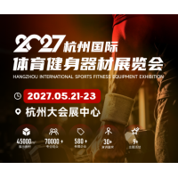 运动器材|2027杭州国际体育健身器材展览会