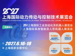 欢迎参展！2027 上海国际动力传动与控制系统展览会