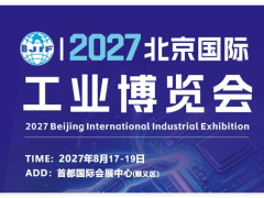 2027 北京国际工业博览会