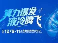 2026第8届上海国际数据中心液冷展览会
