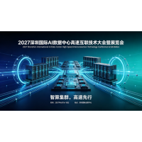 2027深圳国际AI数据中心高速互联技术大会暨展览会