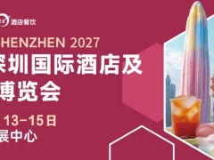 2027深圳国际酒店及餐饮业博览会
