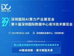 2027 第 10 届深圳国际 AI 算力与液冷技术展览会（暨高峰论坛）