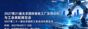 2027北京工业自动化展览会