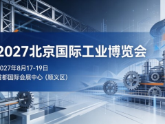 2027北京工业博览会，一站式解锁工厂智能化改造方案