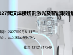 2027武汉焊接切割激光及智能制造展