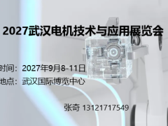 2027武汉电机技术与应用展览会