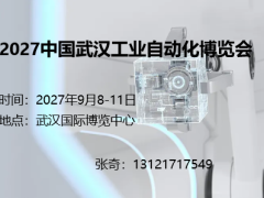 2027中国武汉工业自动化博览会