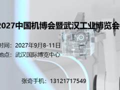 2027中国机博会暨武汉工业博览会
