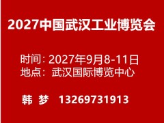 2027中国机博会暨武汉工业博览会 定档9月