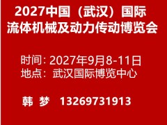 2027中国（武汉）国际流体机械及动力传动博览会