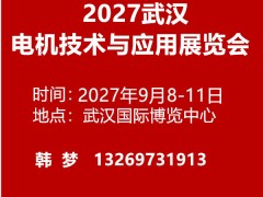 2027武汉电机技术与应用展览会 9月开幕
