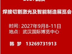 2027武汉焊接切割激光及智能制造展览会