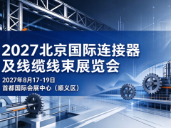 2027北京连接器展/北京线缆线束展/华北电线展