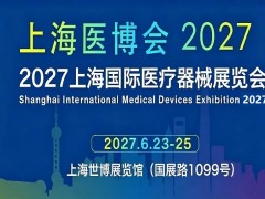 2027上海国际医疗器械展览会6月23日-25日举办