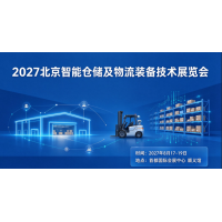 2027中国（北京）国际物流装备及技术展览会