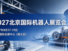 2027北京机器人展 8月顺义新馆启幕