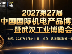 武汉机电展-第27届中国国际机电产品博览会暨武汉国际工业博览会