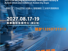 2027第21届北京国际工业自动化展览会 开启工业序幕